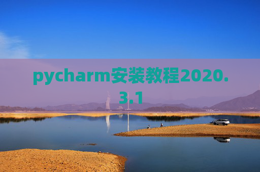 pycharm安装教程2020.3.1