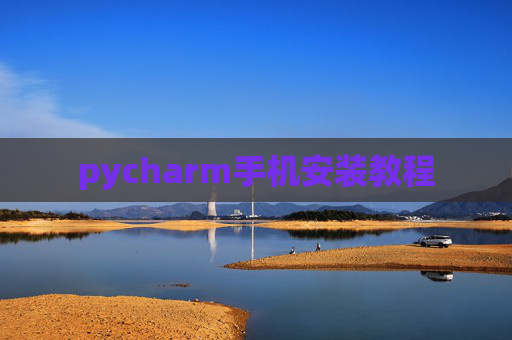 pycharm手机安装教程